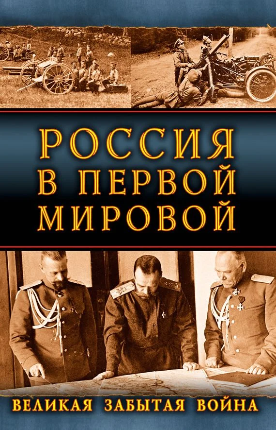 Обложка Россия в Первой Мировой. Великая забытая война