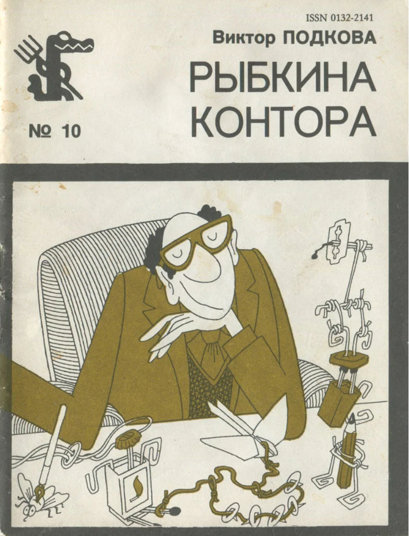 Обложка Рыбкина контора