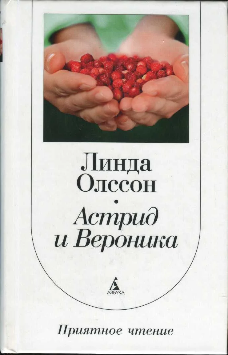 Обложка Астрид и Вероника