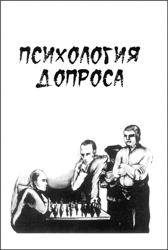 Обложка Психология допроса