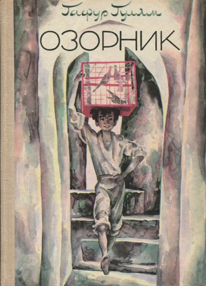 Обложка Озорник