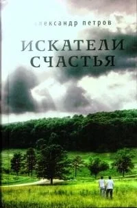 Обложка Искатели счастья