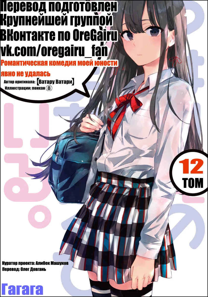 Обложка Моя юношеская романтическая комедия оказалась неправильной, как я и предполагал 12