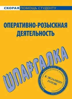 Обложка Оперативно-розыскная деятельность. Шпаргалка