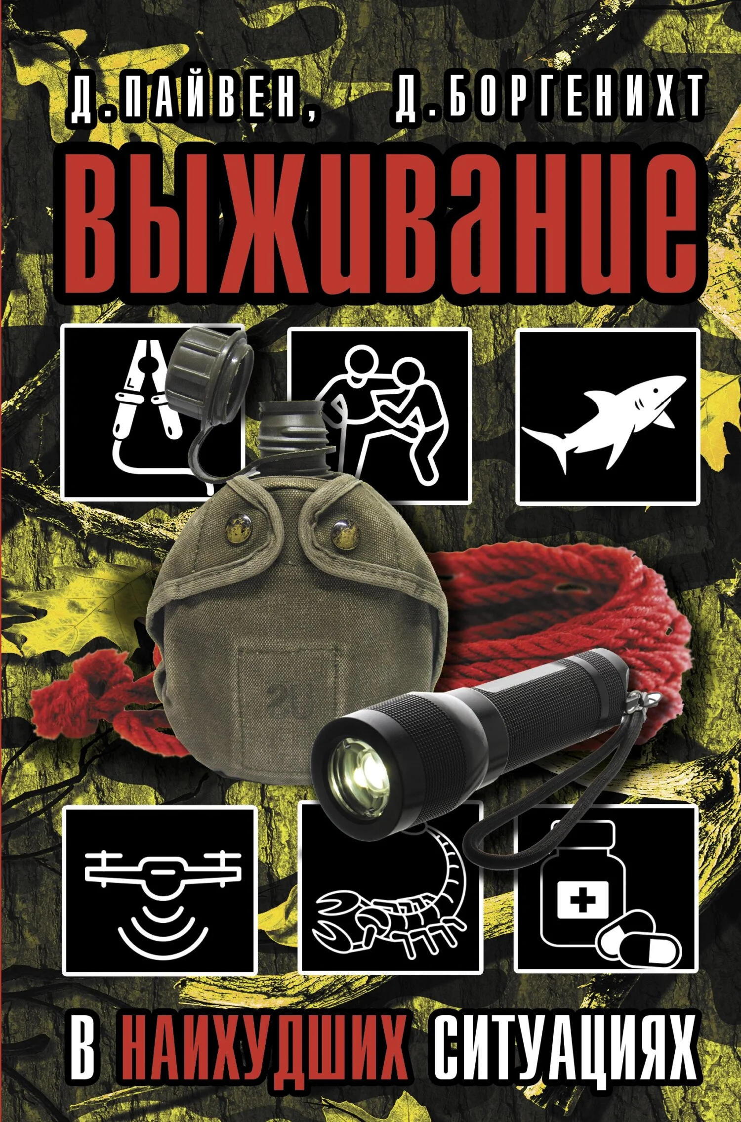 Обложка Выживание в наихудших ситуациях. Рекомендации экспертов