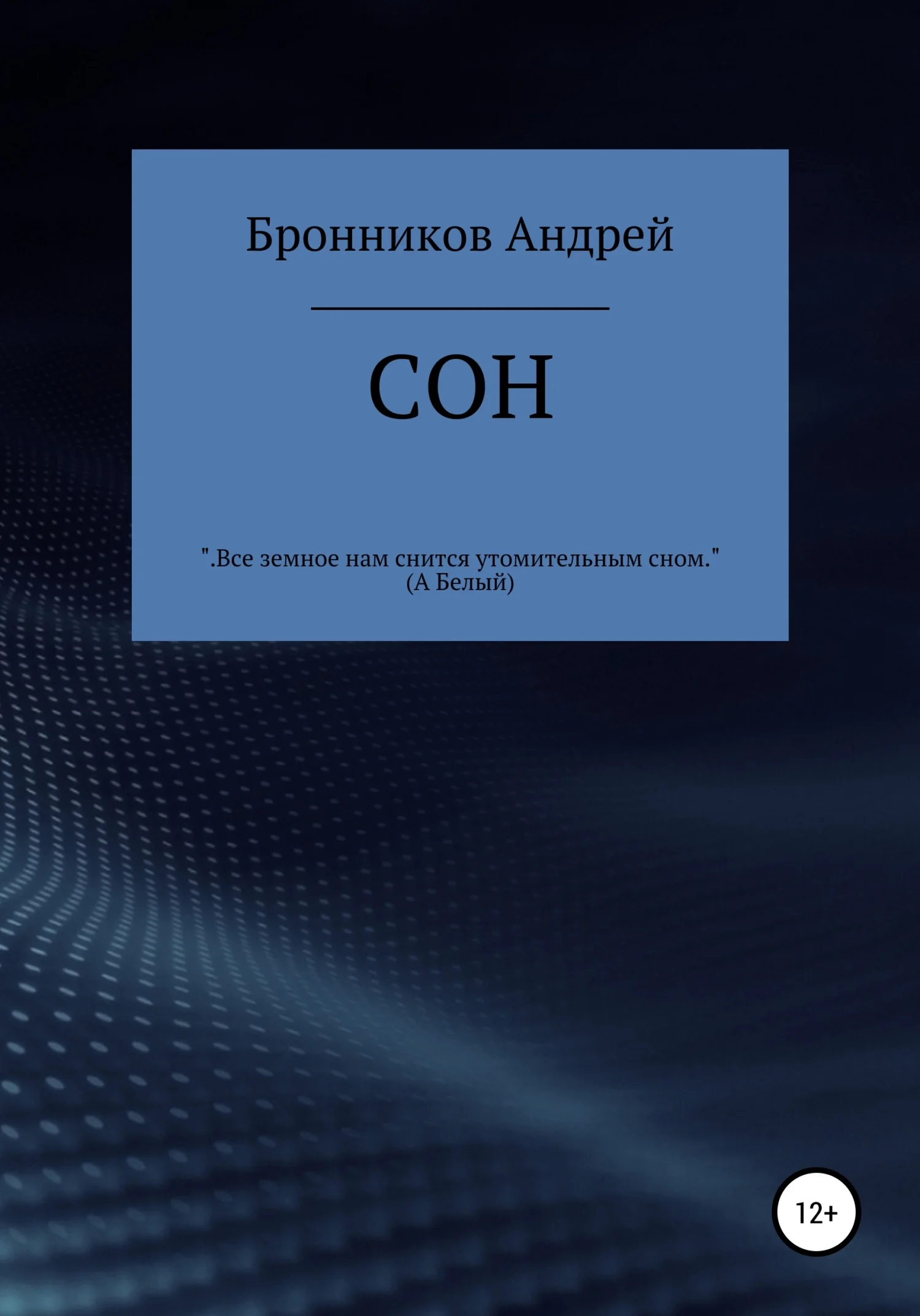 Обложка Сон