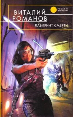 Обложка Лабиринт смерти
