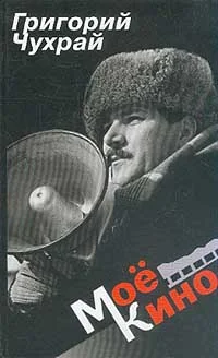 Обложка Мое кино