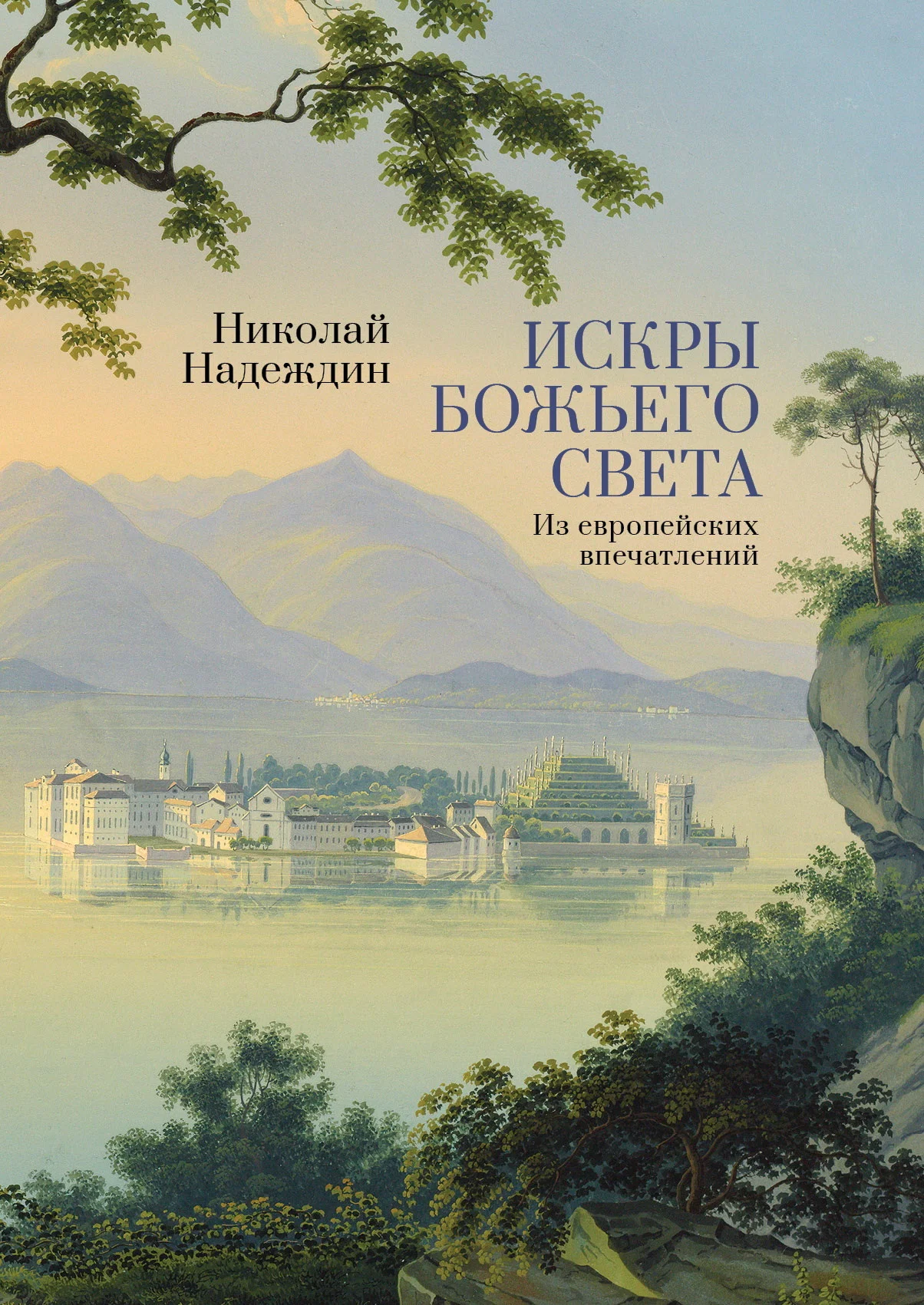 Обложка Искры Божьего света. Из европейских впечатлений