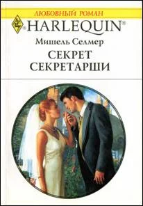 Обложка Секрет секретарши
