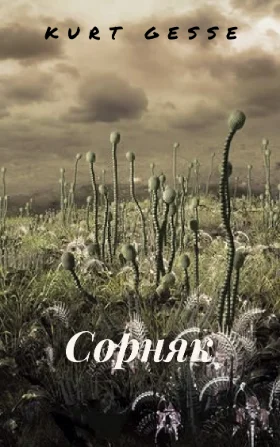 Обложка Сорняк