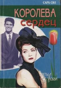 Обложка Королева сердец
