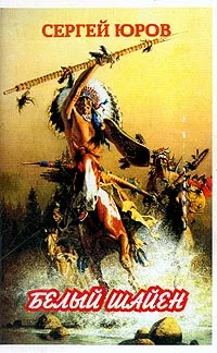 Обложка Белый шайен