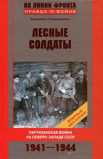 Обложка Лесные солдаты. Партизанская война на Северо-Западе СССР. 1941-1944