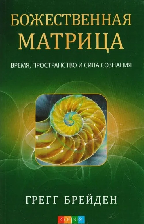Обложка Божественная матрица: время, пространство и сила сознания