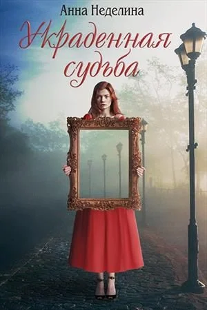 Обложка Украденная судьба