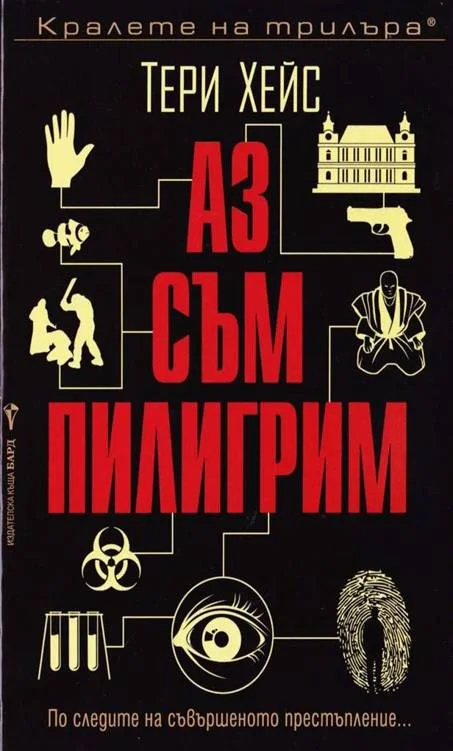 Обложка Аз съм пилигрим