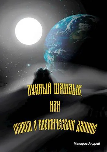 Обложка Лунный шашлык или сказка о космическом джинне