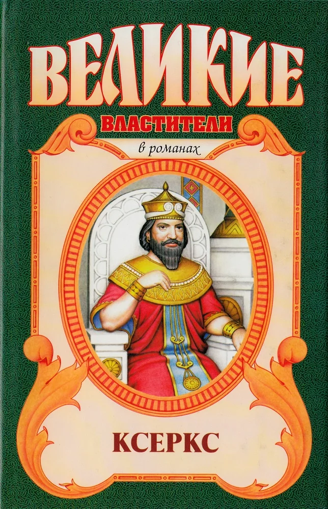 Обложка Ксеркс