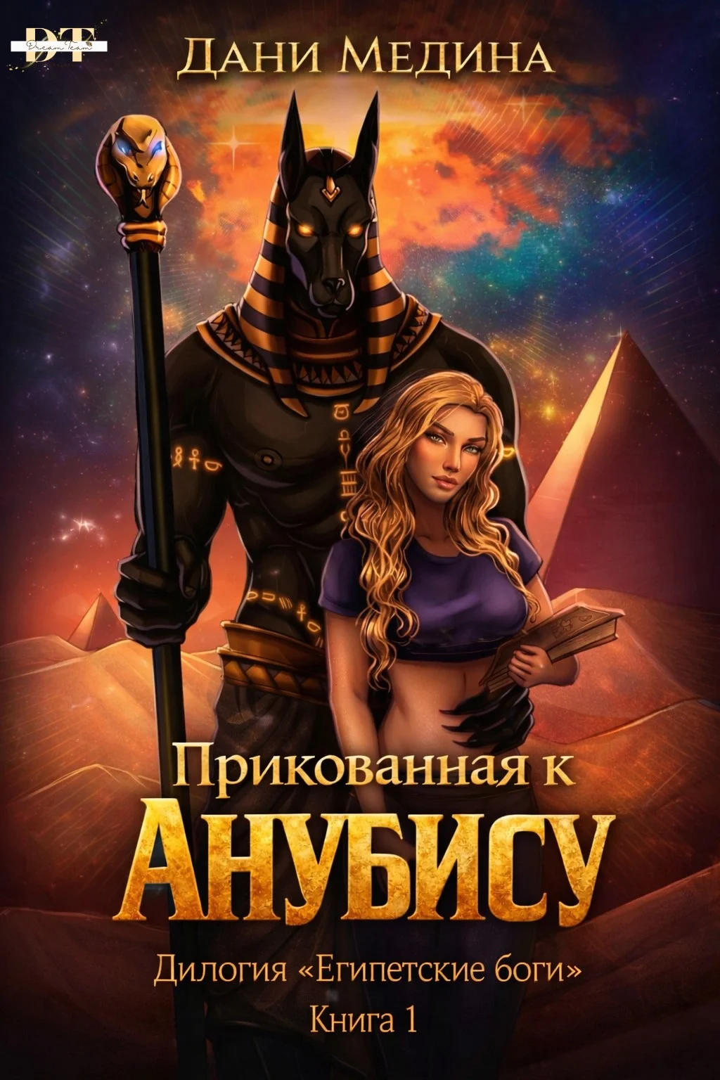 Обложка Прикованная к Анубису