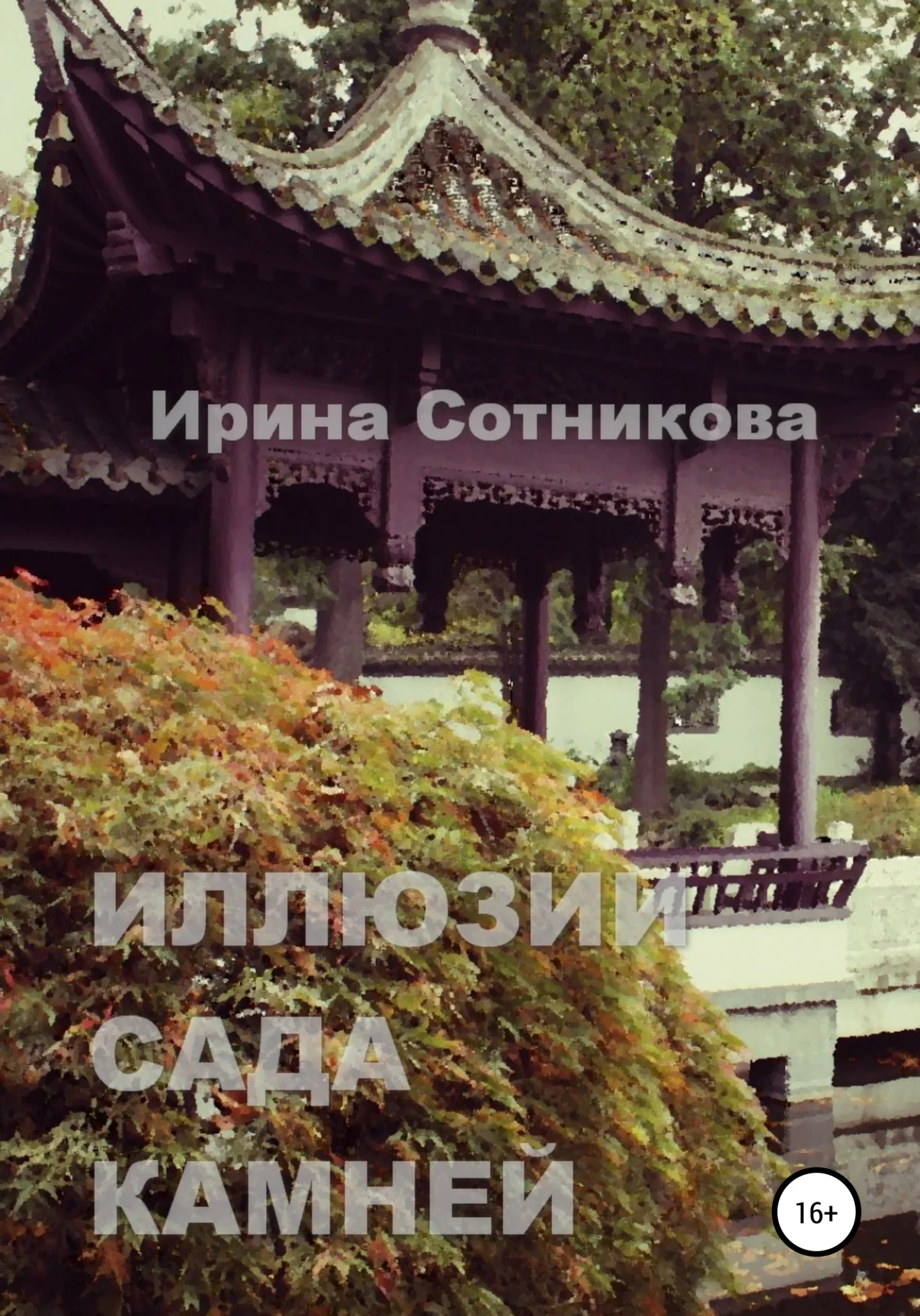 Обложка Иллюзии сада камней