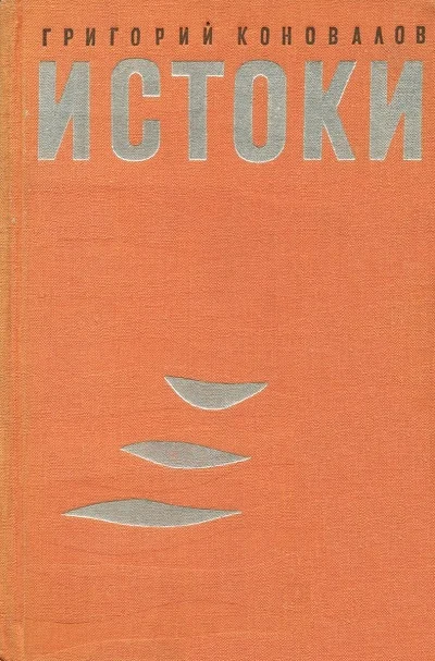 Обложка Истоки