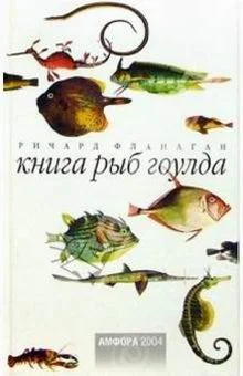 Обложка Книга рыб Гоулда
