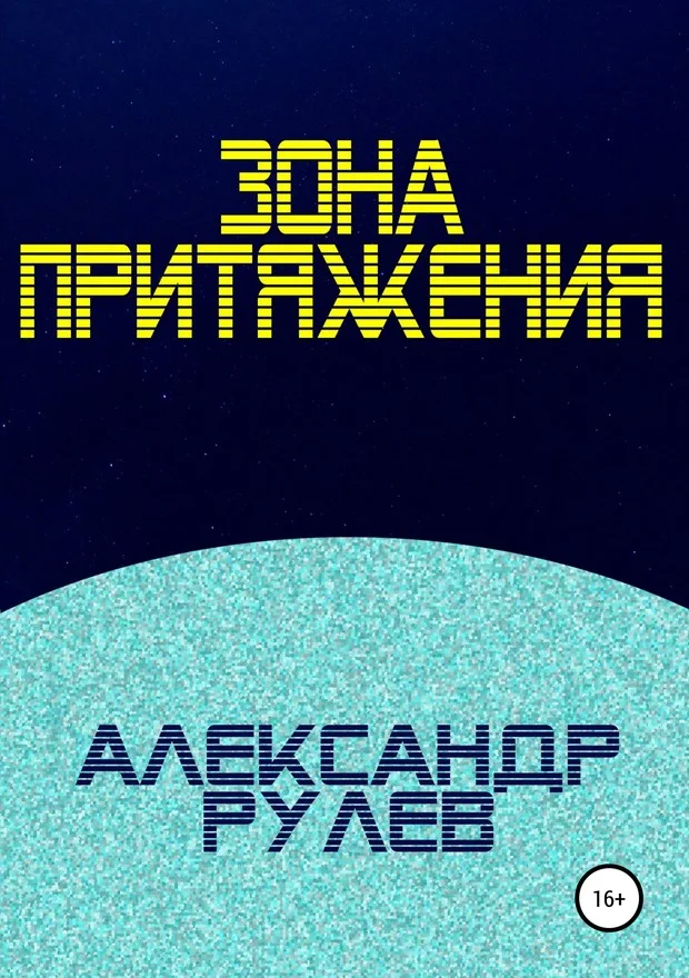 Обложка Зона притяжения