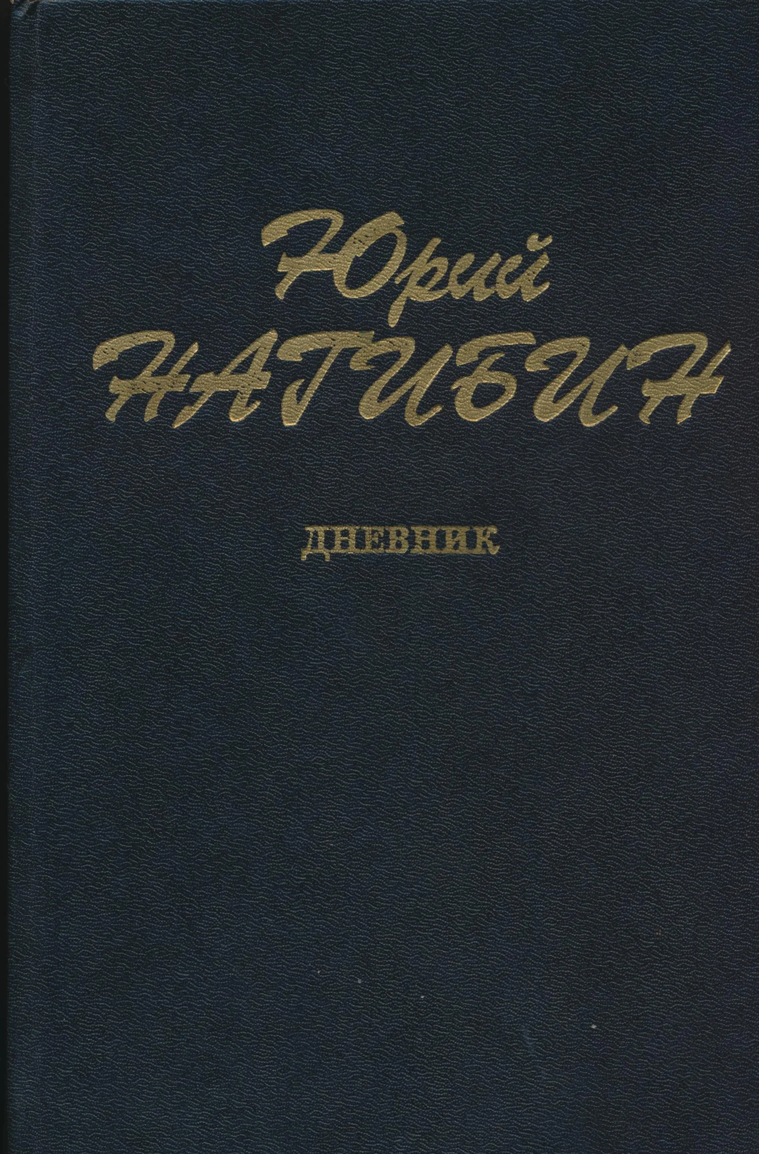 Обложка Дневник