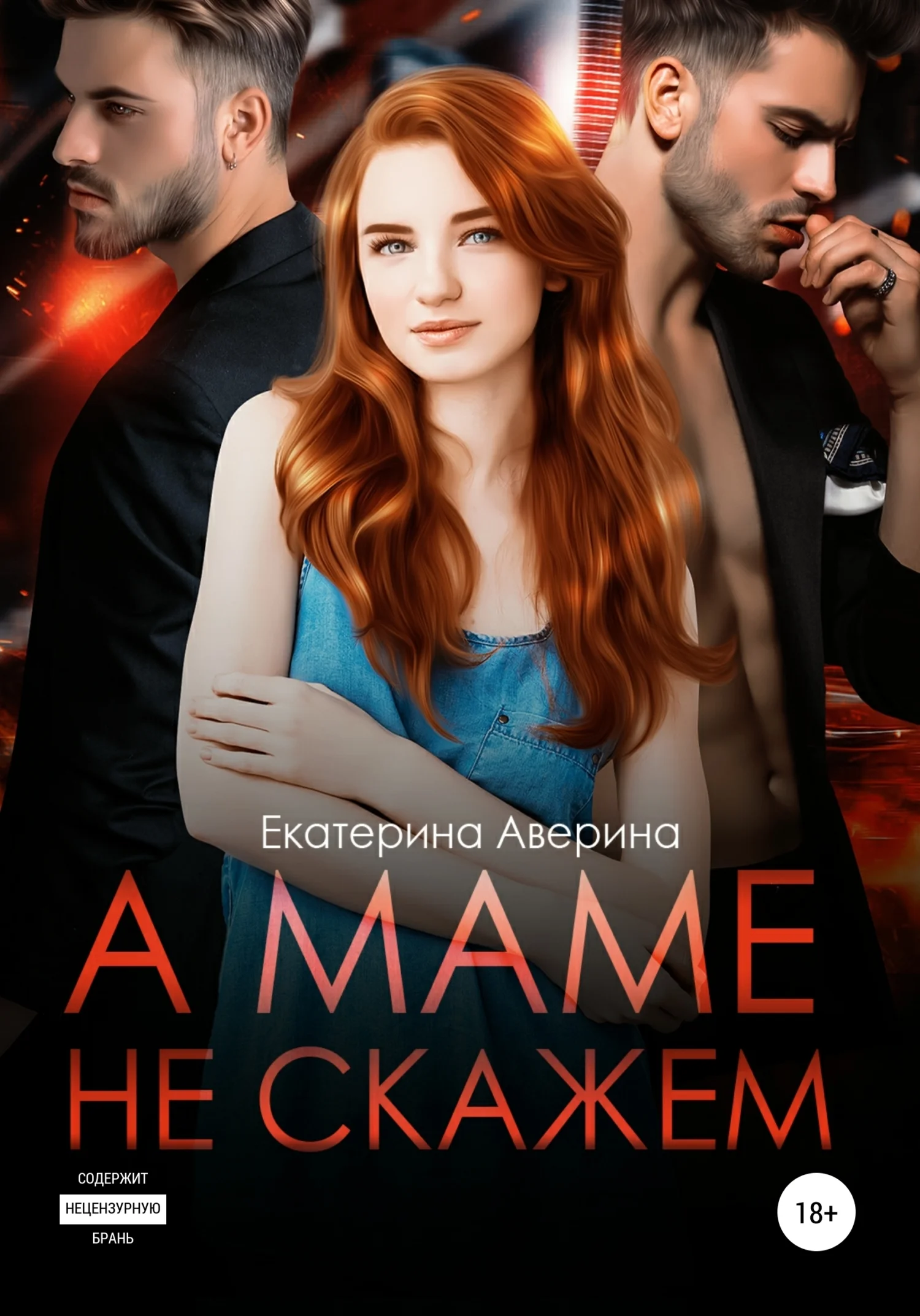 Обложка А маме не скажем