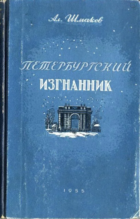 Обложка Петербургский изгнанник. Книга третья