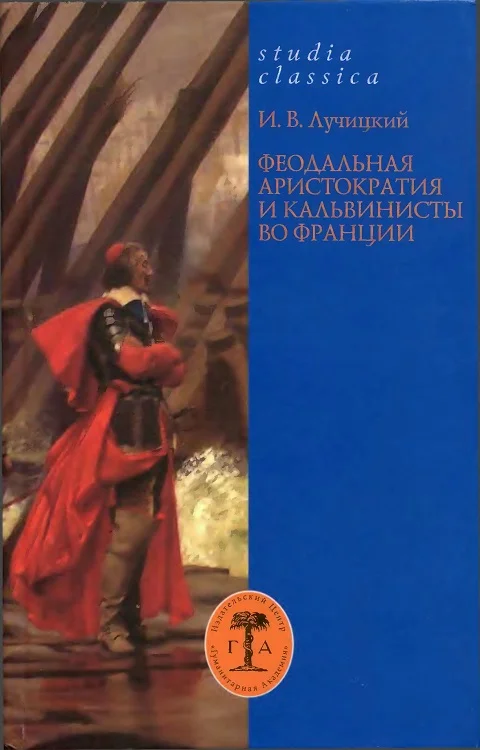 Обложка Феодальная аристократия и кальвинисты во Франции