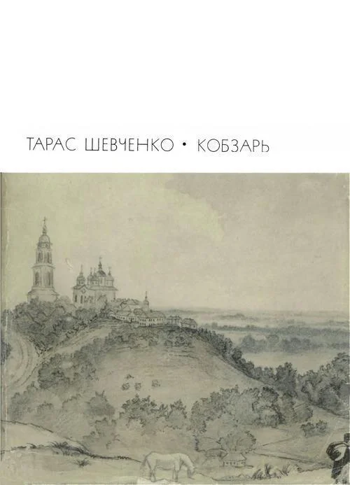 Обложка Кобзарь. Стихотворения и поэмы