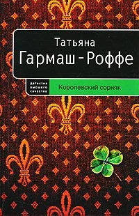 Обложка Королевский сорняк