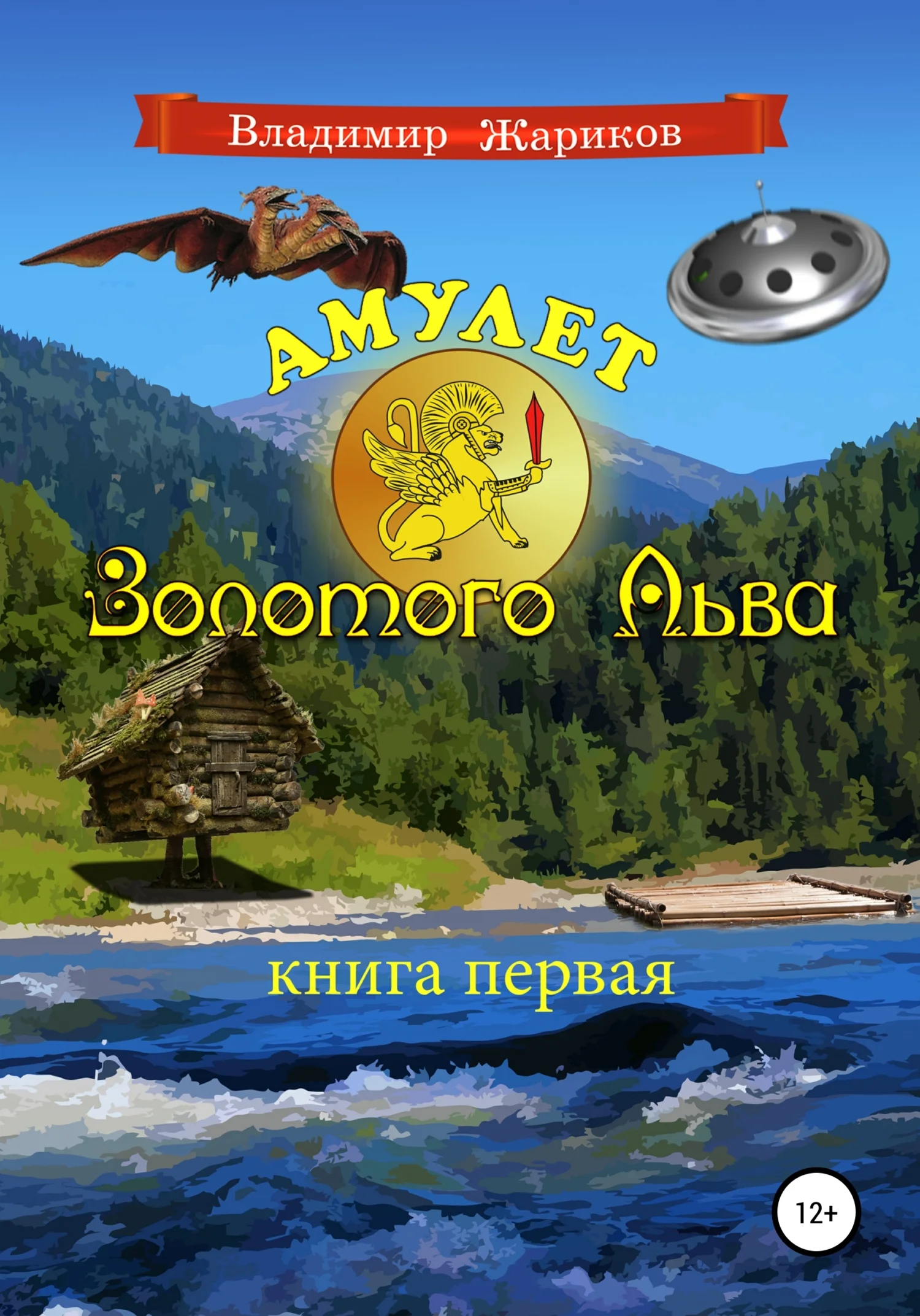 Обложка Амулет Золотого Льва. Книга первая
