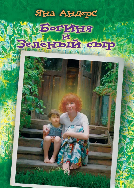 Обложка Богиня и Зеленый сыр