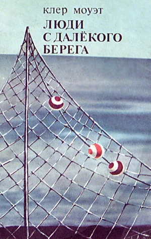 Обложка Люди с далекого берега