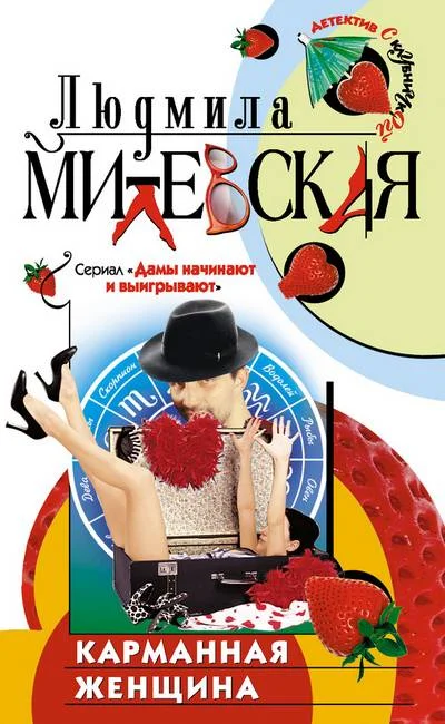 Обложка Карманная женщина, или Астрологический прогноз
