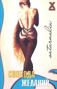 Обложка Свобода желаний