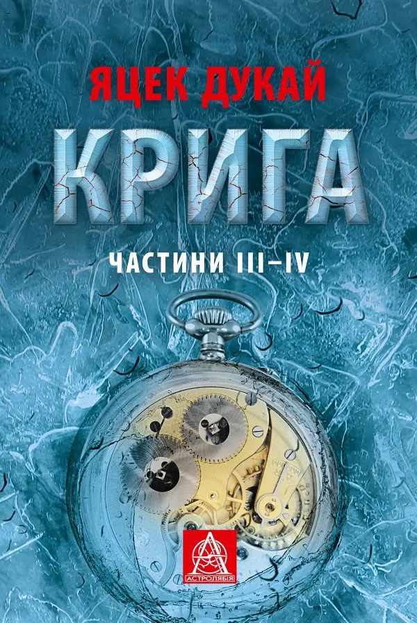 Обложка Крига. Частини ІII–ІV