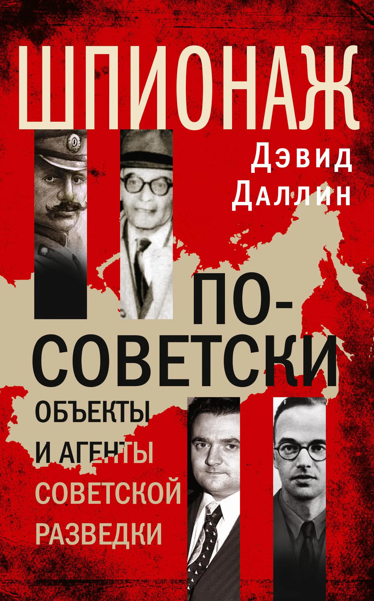 Обложка Шпионаж по-советски. Объекты и агенты советской разведки