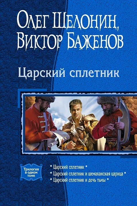 Обложка Царский сплетник