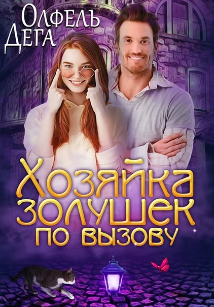 Обложка Хозяйка золушек по вызову