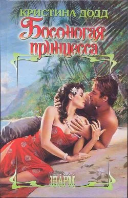 Обложка Босоногая принцесса