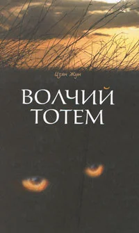 Обложка Волчий тотем