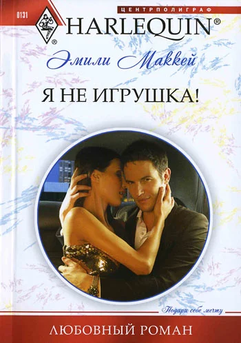 Обложка Я не игрушка!