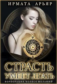 Обложка Страсть умеет лгать