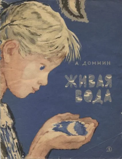 Обложка Живая вода
