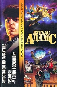 Обложка Ресторан «У конца вселенной»