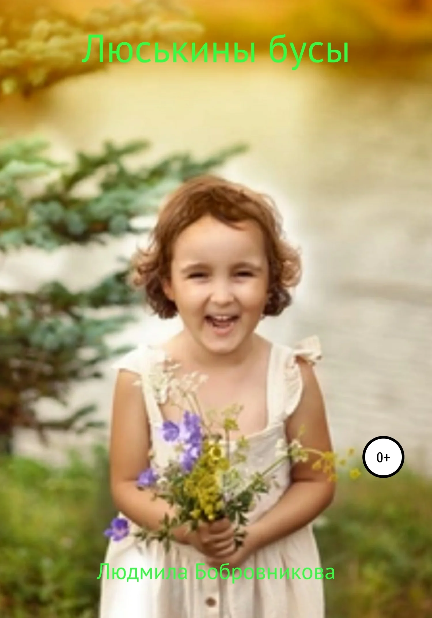 Обложка Люськины бусы